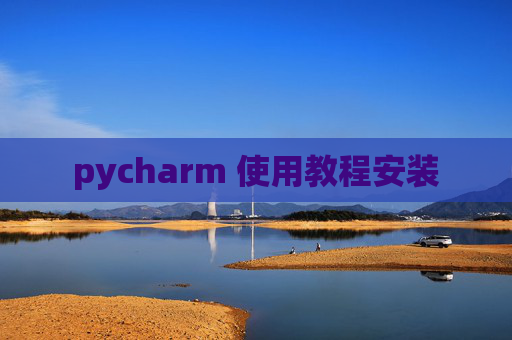 pycharm 使用教程安装